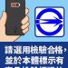 高雄港區新聞網／航港局提醒：行動電源不得託運！旅客上船務必遵守安全規範