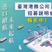 高雄港區新聞網 / 臺灣港務公司明年擴大徵才322名　四地巡迴招募說明會開跑！
