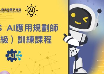 高雄港區新聞網／搶佔AI時代入場券　商研院推iPAS AI應用規劃師訓練助攻企業數位轉型