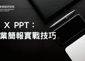 高雄港區新聞網 / AI簡報不再卡關!商研院推「AI x PPT實戰課」助攻高效PowerPoint生成
