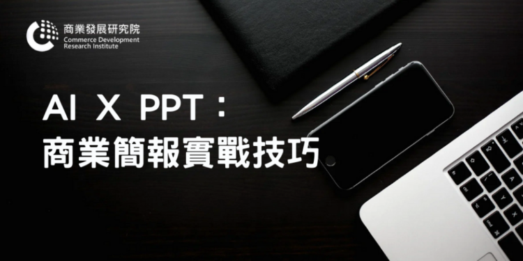 圖說:AI實戰教學登場 助攻高效PPT生成(圖/商研院)