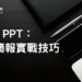 高雄港區新聞網 / AI簡報不再卡關!商研院推「AI x PPT實戰課」助攻高效PowerPoint生成