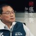 「非洲豬瘟警報」蘇清泉籲查境外破口　防疫須徹底清零保護豬農