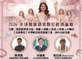 從選美到產業整合　2026全球經濟論壇打造健康美學新商模