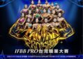 台灣2026首場IFBB職業賽高雄登場　Fit Model職業賽首度來台