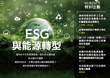 氣候治理成法律新戰場　《當代法律》邀學者剖析ESG與能源政策挑戰