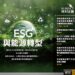 氣候治理成法律新戰場　《當代法律》邀學者剖析ESG與能源政策挑戰