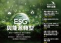 高雄港區新聞網／ESG浪潮席捲全球　《當代法律》第51期聚焦能源轉型與氣候法制