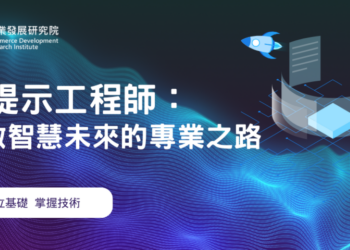 高雄港區新聞網／AI提示工程師成新熱門職業！商研院開課培養高薪AI人才