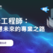 高雄港區新聞網／AI提示工程師成新熱門職業！商研院開課培養高薪AI人才