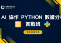 高雄港區新聞網／不會寫程式也能做數據分析！商研院推AI協作Python實戰班搶攻AI人才潮