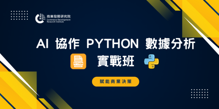 圖說:商研院__不會寫程式也能做AI分析！商研院推「AI協作Python數據分析實戰班」