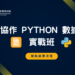 高雄港區新聞網／不會寫程式也能做數據分析！商研院推AI協作Python實戰班搶攻AI人才潮