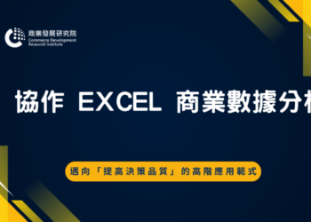 高雄港區新聞網／AI結合Excel數據分析！商研院3/30開課　職場人士升級數據決策力