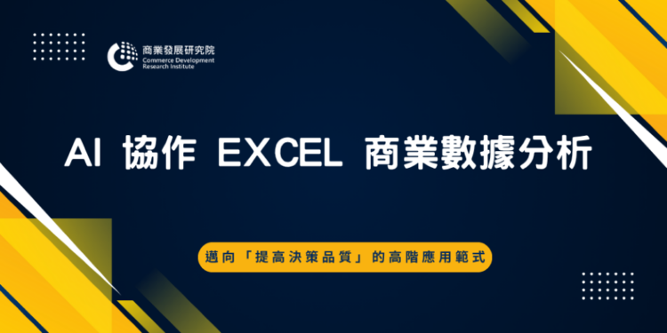 圖說:AI助攻Excel數據分析課程_3月30日開課(圖/商研院)