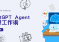 高雄港區新聞網 / 告別提問式AI！ChatGPT Agent工作術4/30登場　打造AI自動化工作系統