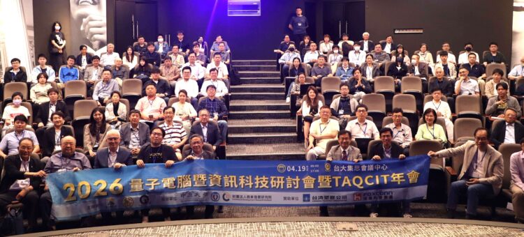圖說:「2026 量子電腦暨資訊科技研討會暨 TAQCIT 年會」活動大合影，TAQCIT 理事長張慶瑞、商研院副院長張皇珍親自出席活動(圖/商研院)