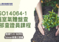 高雄港區新聞網 / 因應CBAM碳關稅！商研院攜手TÜV NORD Taiwan開辦ISO 14064-1查證員課程