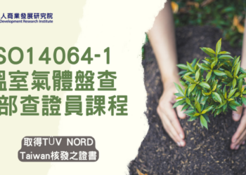 高雄港區新聞網 / 因應CBAM碳關稅！商研院攜手TÜV NORD Taiwan開辦ISO 14064-1查證員課程