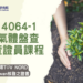 高雄港區新聞網 / 因應CBAM碳關稅！商研院攜手TÜV NORD Taiwan開辦ISO 14064-1查證員課程