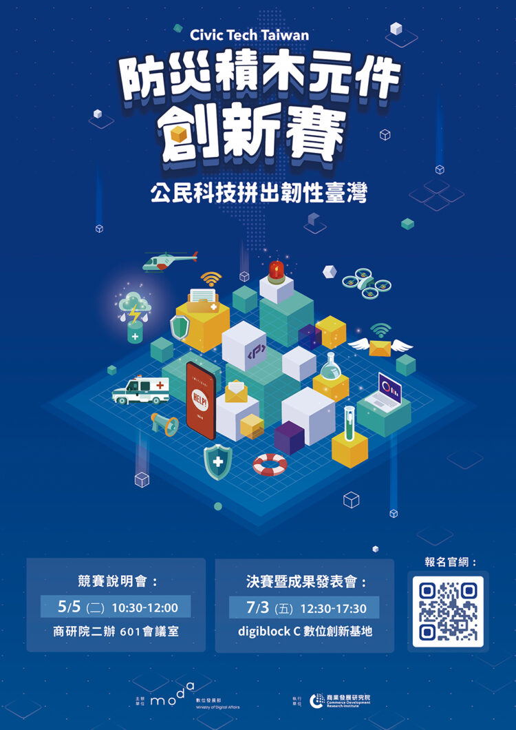 圖/數發部防災積木元件創新賽啟動，號召公民科技共創韌性臺灣(圖/商研院)