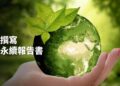高雄港區新聞網 / ESG永續報告書怎麼寫？商研院開課一次搞懂國際標準與法規