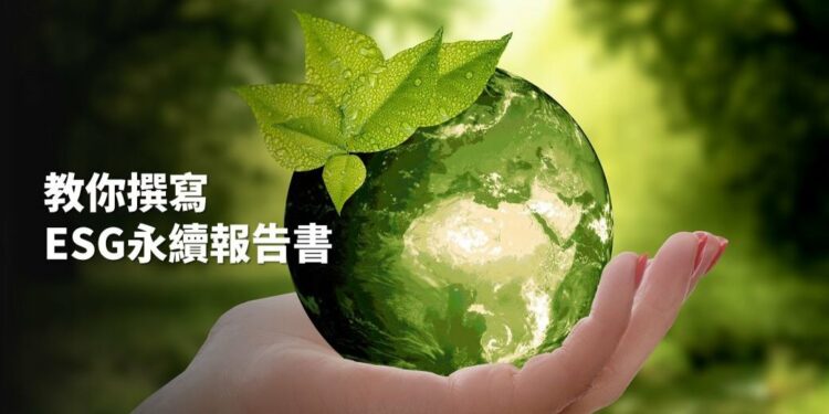 圖說:永續報告書怎麼寫？商研院帶您一次掌握(圖/商研院)
