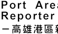 高雄港區新聞網 / 涉強迫勞動船舶全面禁入港！台灣公布黑名單護船員權益