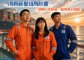 高雄港區新聞網 / 海員最高補助18萬！航港局開放報名　青年搶進航運業黃金機會