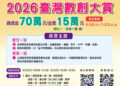 高雄港區新聞網 / 2026臺灣數創大賞開跑！總獎金70萬　AI創新、數位競賽全台學生拚金獎15萬