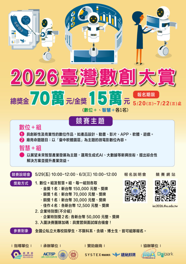 圖說:數位創新競賽啟動_2026臺灣數創大賞徵件總獎金70萬元(活動海報) (圖/園管局)