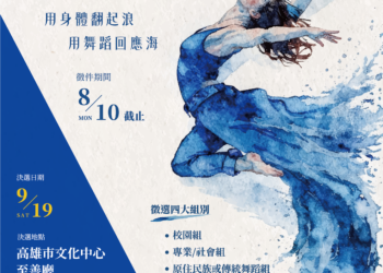 高雄港區新聞網／總獎金30萬元！「Wave Up！海想藝起舞」全國徵件開跑 用舞蹈說出你的海洋故事