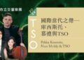 國際當代之聲匯聚臺北 TSO攜手庫西斯托獻演《大協奏曲》亞洲首演、《生命的激流》臺灣首演