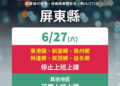 滂沱暴雨重創屏東　6鄉鎮0627停班停課