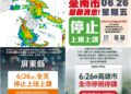 影音/雨彈炸不停！ 南高屏0626停班停課