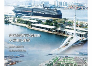 高雄港區新聞網／世界海洋日重磅創刊！《台灣航港新視野》首發登場　揭開智慧永續航港新篇章