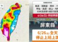 影音/雨區擴大狂襲全臺 屏東全縣、高市10區6/26停班停課