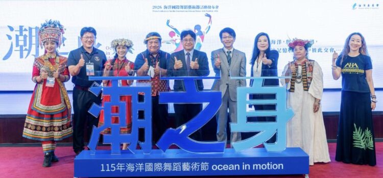 圖：海洋委員會30日在高雄舉辦「2026海洋國際舞蹈藝術節」活動發布會，正式揭開年度海洋舞蹈藝術系列活動序幕(圖/海委會)