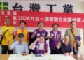 張靜聯合三政黨聯盟共推理念 籲打破藍綠對決聯合提名參選人迎戰