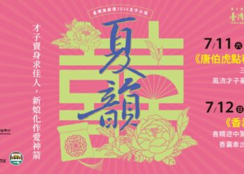 臺灣豫劇團夏韻公演登場 《唐伯虎點秋香》《香囊記》雙經典7月高雄中山堂獻演
