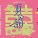 臺灣豫劇團夏韻公演登場 《唐伯虎點秋香》《香囊記》雙經典7月高雄中山堂獻演