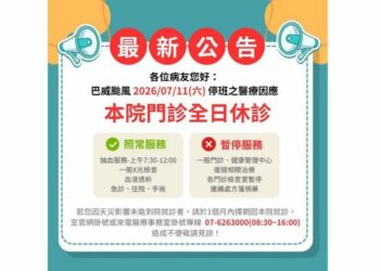 高醫岡山醫院公布颱風應變措施　門診休診、急診住院照常