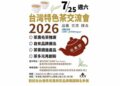 「茶美館」啟動台灣特色茶交流盛會 全球首創「虎鼻師 Tea Nose」風味系統發表