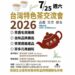「茶美館」啟動台灣特色茶交流盛會 全球首創「虎鼻師 Tea Nose」風味系統發表