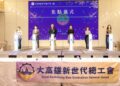 大高雄新世代總工會成立　跨產業結盟推動AI與人才培育