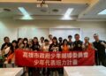 高市警少年隊攜手少輔會推動培力計畫 鼓勵青少年參與公共事務與創新提案