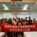 高市警少年隊攜手少輔會推動培力計畫 鼓勵青少年參與公共事務與創新提案