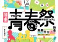 青春回來了！2026屏東青春祭8月14日起連嗨三天　音樂、街舞、市集免費玩到夜晚