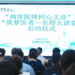 兩岸醫師貴州畢節同心義診 攜手共築健康橋樑