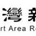 高雄港區新聞網／高雄關赴公會宣導進出口新制　食品歸類、免稅規定與AEO制度一次說明